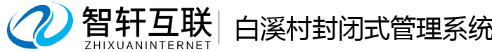 白溪村封闭式管理系统
